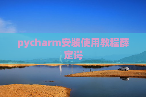 pycharm安装使用教程薛定谔